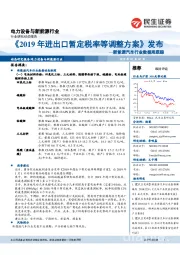 新能源汽车行业数据周跟踪：《2019年进出口暂定税率等调整方案》 发布