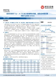 钢铁行业周报：国务院提前下达1.39万亿地方新增债务限额，基建或持续改善