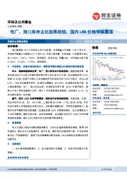 环保及公用事业行业研究周报：电厂、港口库存去化效果初现，国内LNG价格窄幅震荡