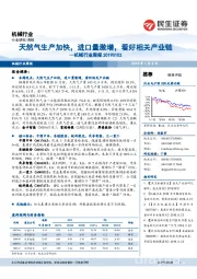 机械行业周报：天然气生产加快，进口量激增，看好相关产业链