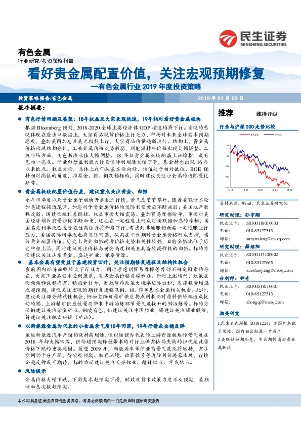 有色金属行业2019年度投资策略：看好贵金属配置价值，关注宏观预期修复