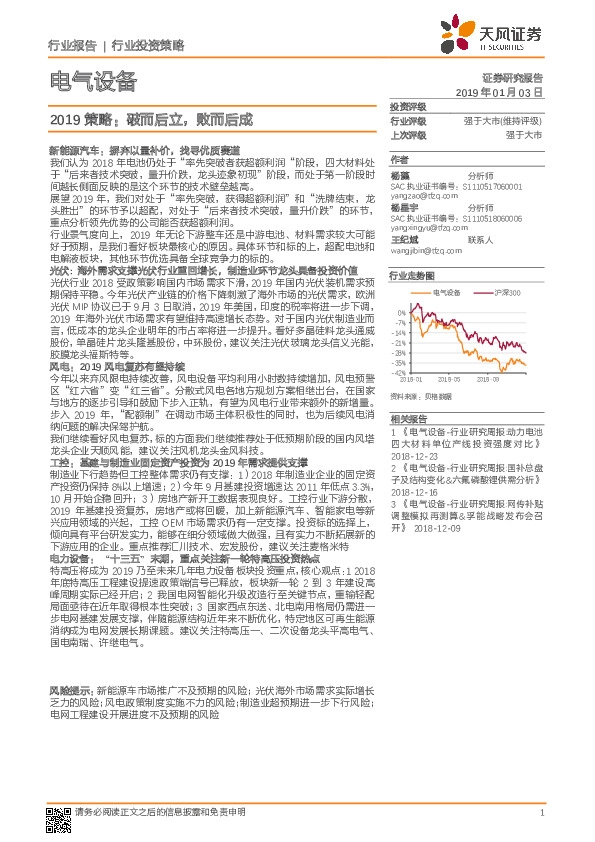电气设备2019策略：破而后立，败而后成