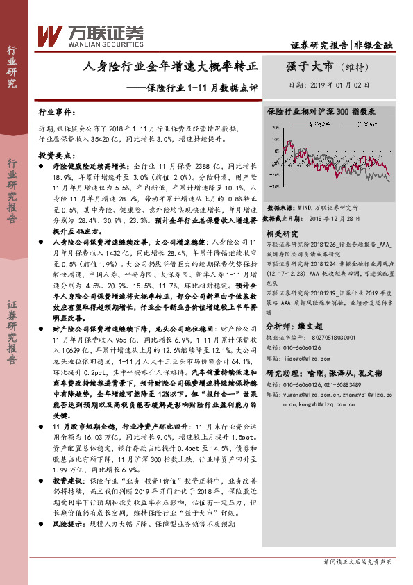 保险行业1-11月数据点评：人身险行业全年增速大概率转正
