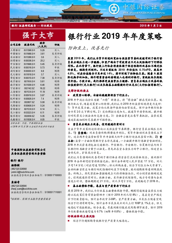 银行行业2019年年度策略：防御至上，改善先行