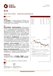 2019年农业策略：战略配置生猪养殖板块