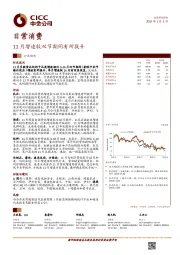 日常消费行业动态：11月增速较双节期间有所提升