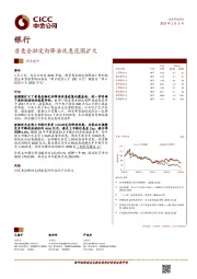 银行热点速评：普惠金融定向降准优惠范围扩大