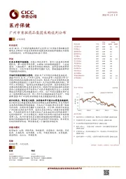 医疗保健行业动态：广州市首批药品集团采购谈判公布