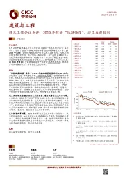 建筑与工程：铁总工作会议点评：2019年投资“保持强度”，竣工或超目标