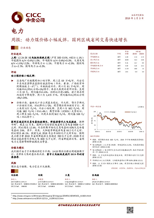 电力周报：动力煤价格小幅反弹，国网区域省间交易快速增长