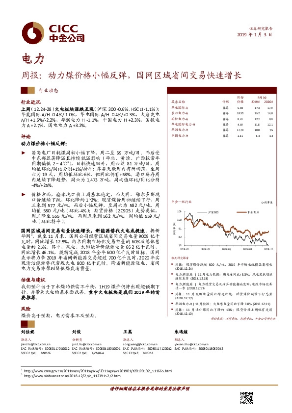 电力周报：动力煤价格小幅反弹，国网区域省间交易快速增长