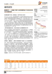 建筑装饰行业点评：隧道股份、上海建工等沪企将显著受益于此轮发改委项目密集批复