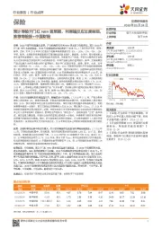 保险行业点评:预计寿险开门红NBV超预期,利率端反应过度悲观,推荐寿险股+中国财险