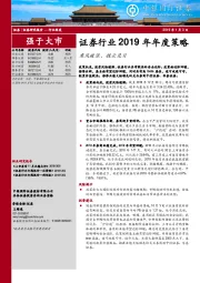 证券行业2019年年度策略：乘风破浪，拨云见日