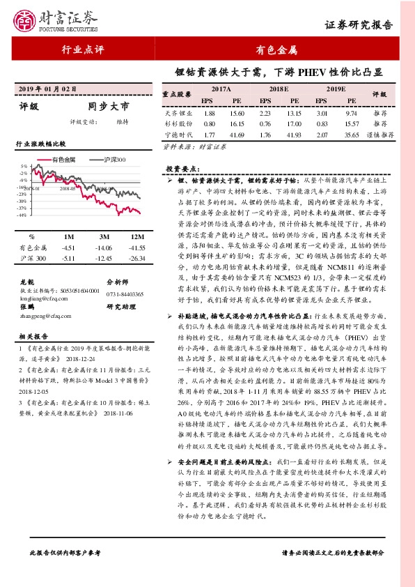 有色金属行业点评：锂钴资源供大于需，下游PHEV性价比凸显