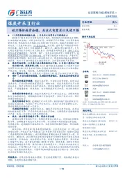 煤炭开采Ⅱ行业：动力煤价逐步企稳，关注火电需求以及进口煤