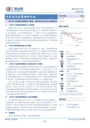 汽车及汽车零部件行业:《汽车产业投资管理规定》解读:投资项目改为地方备案管理