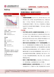 汽车行业1月展望：维持整体销量低迷，新能源汽车表现优秀