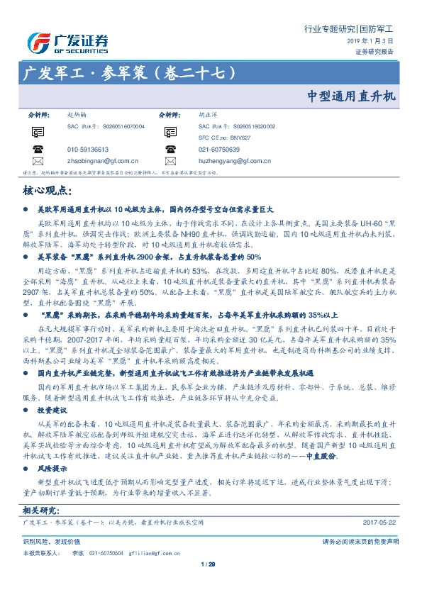 广发军工·参军策（卷二十七）：中型通用直升机