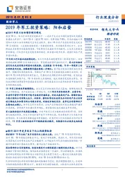 2019年军工投资策略：阳和启蛰