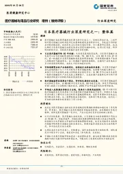 医疗器械与用品行业深度研究：日本医疗器械行业深度研究之一：整体篇