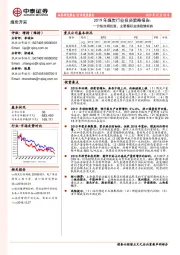 2019年煤炭行业投资策略报告：价格预期回落，主要看好业绩稳健标的