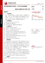 通信行业周报2019年第1期：华为营收突破千亿美元，北斗开启全球服务