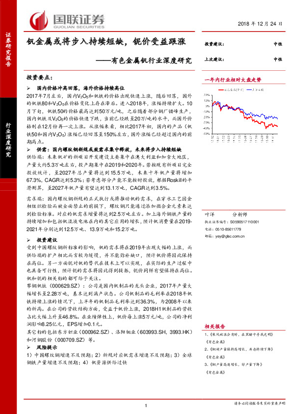有色金属钒行业深度研究：钒金属或将步入持续短缺，铌价受益跟涨