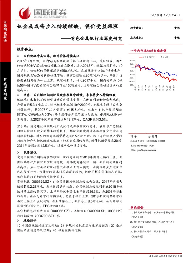 有色金属钒行业深度研究：钒金属或将步入持续短缺，铌价受益跟涨