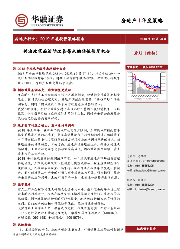 房地产行业2019年度投资策略报告：关注政策面边际改善带来的估值修复机会