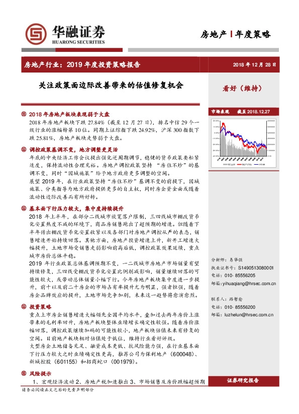 房地产行业2019年度投资策略报告：关注政策面边际改善带来的估值修复机会