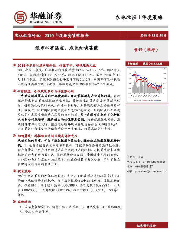 农林牧渔行业：2019年度投资策略报告：逆市心有猛虎，成长细嗅蔷薇