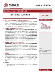 农林牧渔行业：2019年度投资策略报告：逆市心有猛虎，成长细嗅蔷薇