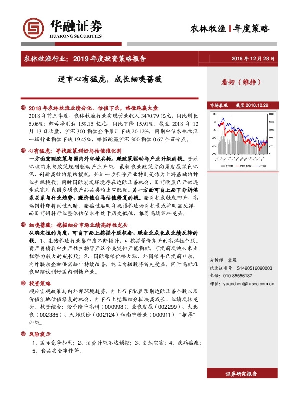 农林牧渔行业：2019年度投资策略报告：逆市心有猛虎，成长细嗅蔷薇