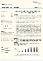 光伏平价上网系列报告之三：全球光伏平价大幕开启，海外需求多点开花