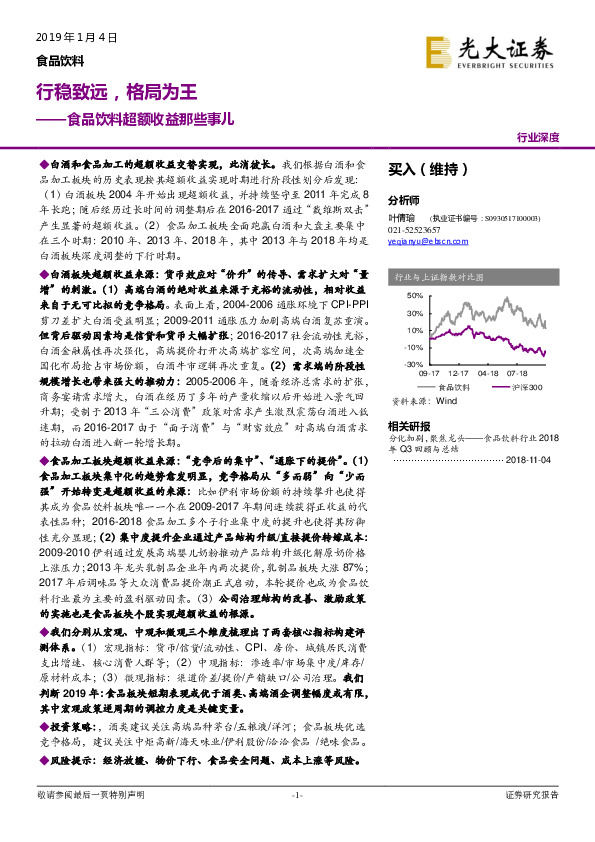 食品饮料超额收益那些事儿：行稳致远，格局为王
