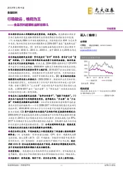 食品饮料超额收益那些事儿:行稳致远,格局为王