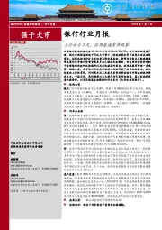 银行行业月报：上行动力不足，信用疏通有待观察