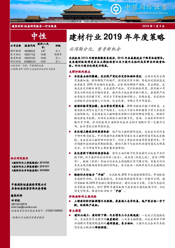 建材行业2019年年度策略：后周期分化，重寻新机会