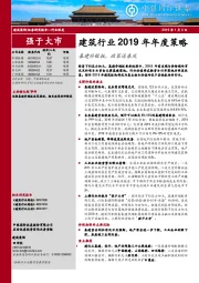 建筑行业2019年年度策略：基建补短板，政策送春风
