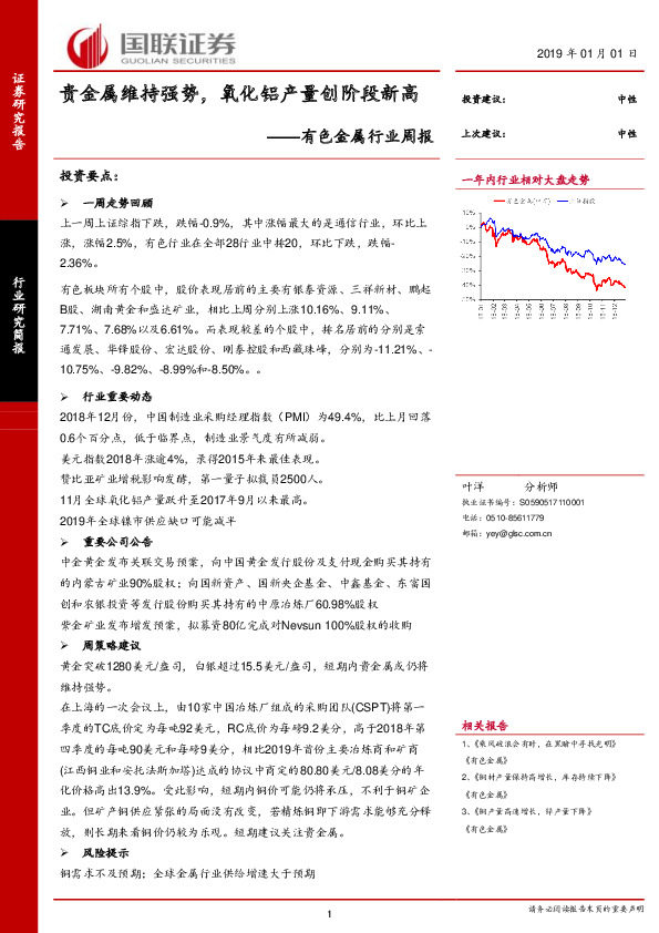 有色金属行业周报：贵金属维持强势，氧化铝产量创阶段新高