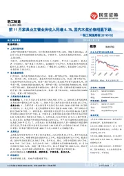 轻工制造周报：前11月家具业主营业务收入同增5.7%，国内木浆价格明显下跌