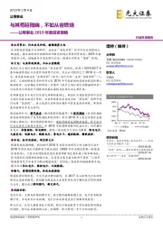 公用事业2019年度投资策略：与其苟延残喘，不如从容燃烧