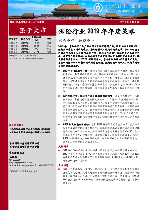 保险行业2019年年度策略：伺时而动，顺势而为