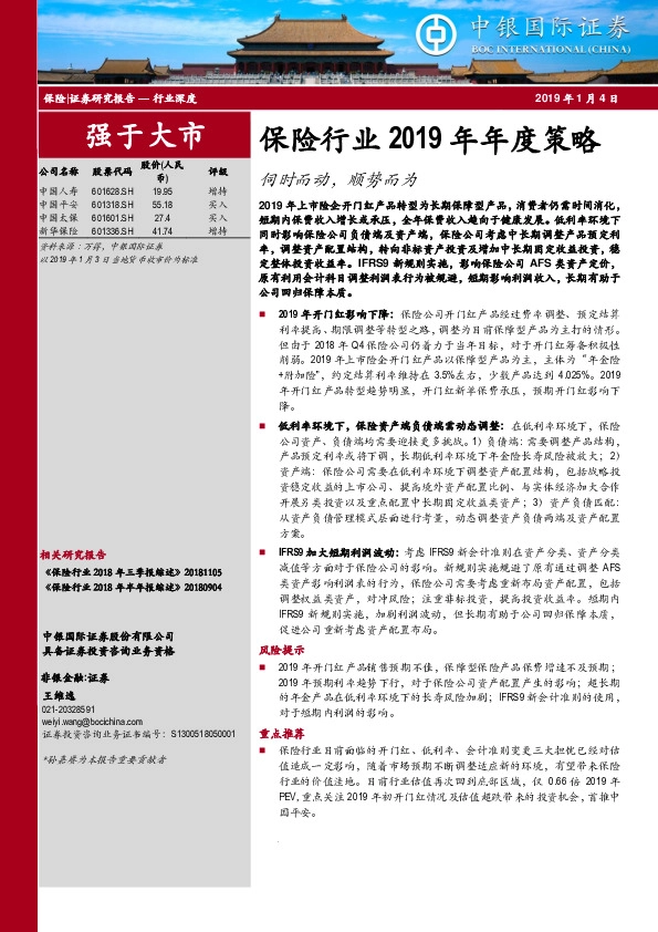 保险行业2019年年度策略：伺时而动，顺势而为