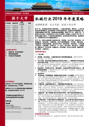 机械行业2019年年度策略：把握稳基建、自主可控、成长三条主线