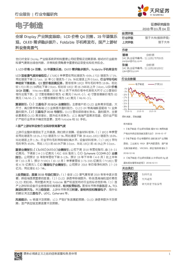 电子制造行业专题研究:全球Display产业深度跟踪:LCD价格Q4回落、19年谨慎乐观,OLED需求稳步提升、Foldable手机将发布,国产上游材料设备高景气