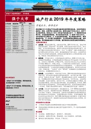 地产行业2019年年度策略：穿越寒冬，静待花开