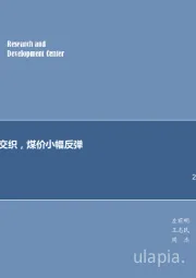 煤炭行业周报：“多空”因素交织，煤价小幅反弹