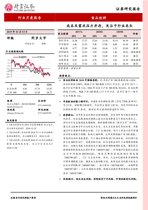 食品饮料行业月度报告：成本及需求压力并存，关注子行业龙头